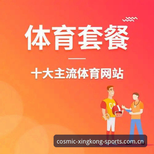 星空体育平台最新版实用指南：从下载到竞技体验的全流程解析